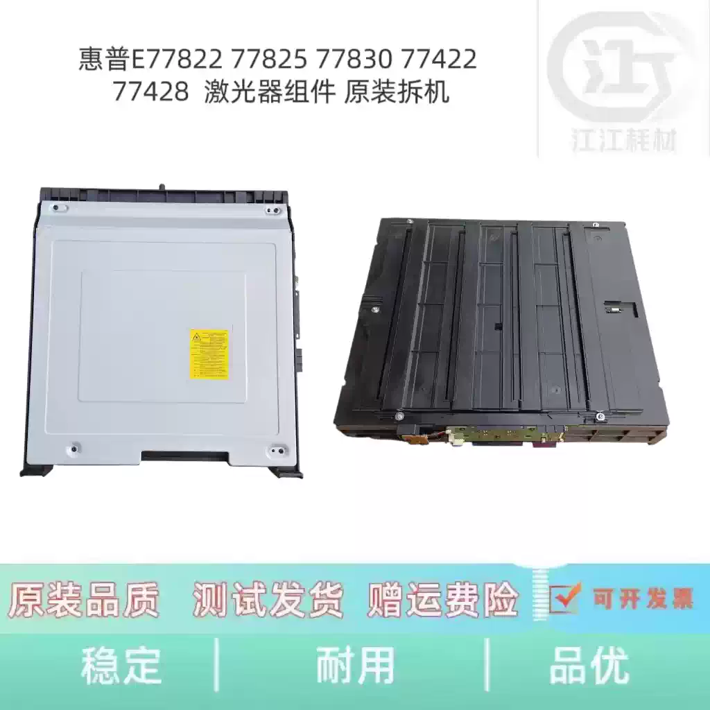 和静县惠普E77822 77825 77830激光器组件 办公耗...